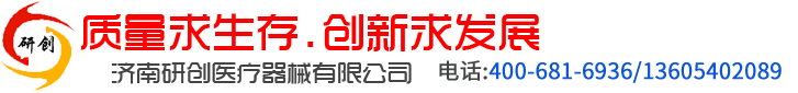 济南研创医疗器械有限公司